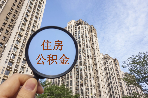 义乌急用钱公积金怎么提现（义乌急用钱公积金怎么提现条件）