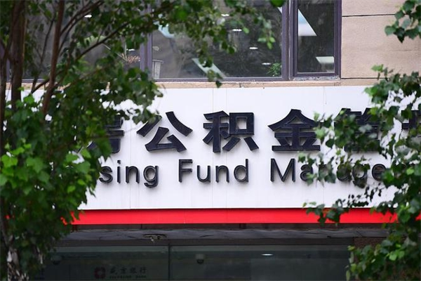 义乌住房公积金网（义乌住房公积金网址）