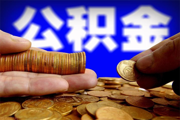 黄牛提取公积金能提出来吗（黄牛能取住房公积金吗）