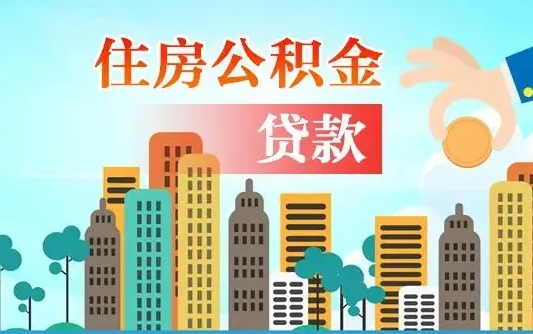 义乌国管离职公积金代办（义乌离职公积金代取需要什么材料）